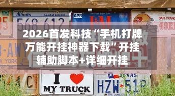 2026首发科技“手机打牌万能开挂神器下载”开挂辅助脚本+详细开挂-第2张图片