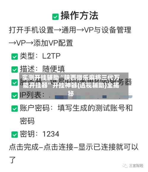 实测开挂辅助“陕西微乐麻将三代万能开挂器”开挂神器{透视辅助}全揭秘-第3张图片