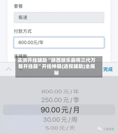 实测开挂辅助“陕西微乐麻将三代万能开挂器	”开挂神器{透视辅助}全揭秘-第2张图片