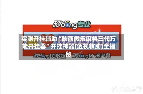实测开挂辅助“陕西微乐麻将三代万能开挂器”开挂神器{透视辅助}全揭秘