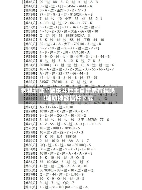 教程辅助“微乐斗地主自建房有挂吗!辅助神器插件下载-第2张图片