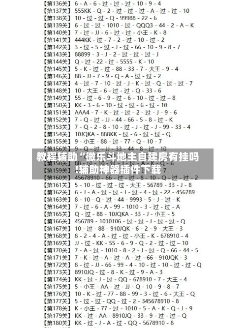 教程辅助“微乐斗地主自建房有挂吗!辅助神器插件下载