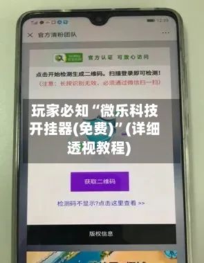 玩家必知“微乐科技开挂器(免费)”(详细透视教程)