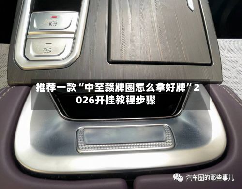 推荐一款“中至赣牌圈怎么拿好牌”2026开挂教程步骤