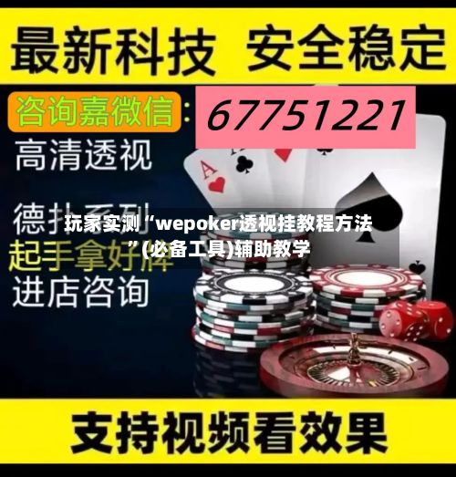 玩家实测“wepoker透视挂教程方法	”(必备工具)辅助教学-第3张图片