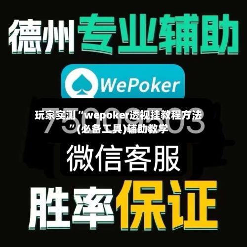 玩家实测“wepoker透视挂教程方法”(必备工具)辅助教学-第2张图片
