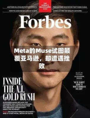 Meta的Muse试图颠覆亚马逊，却遭遇挫败-第1张图片