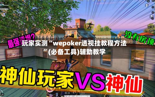 玩家实测“wepoker透视挂教程方法”(必备工具)辅助教学