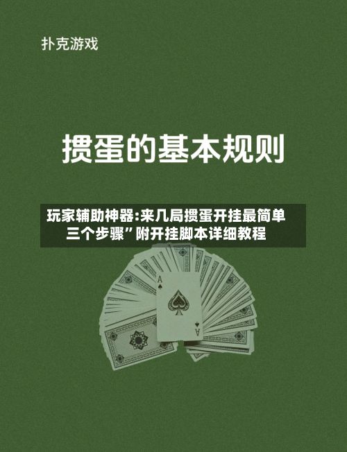 玩家辅助神器:来几局掼蛋开挂最简单三个步骤”附开挂脚本详细教程