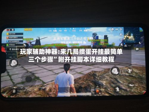 玩家辅助神器:来几局掼蛋开挂最简单三个步骤”附开挂脚本详细教程-第2张图片