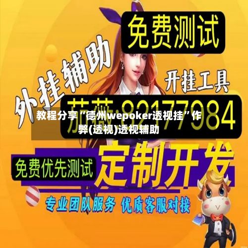 教程分享“德州wepoker透视挂”作弊(透视)透视辅助-第3张图片