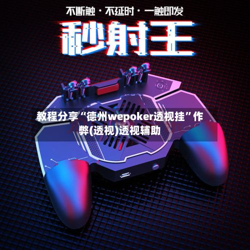 教程分享“德州wepoker透视挂”作弊(透视)透视辅助