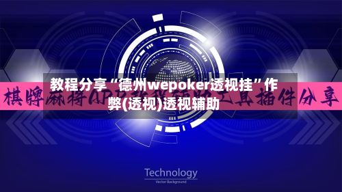 教程分享“德州wepoker透视挂	”作弊(透视)透视辅助-第2张图片