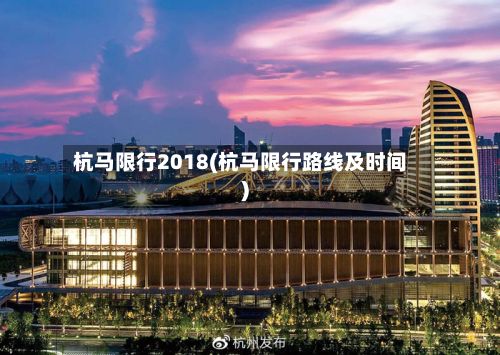 杭马限行2018(杭马限行路线及时间)-第2张图片