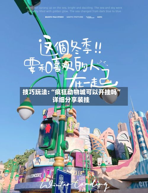 技巧玩法:“疯狂动物城可以开挂吗”详细分享装挂-第2张图片