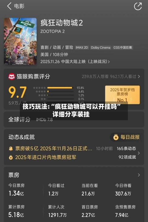 技巧玩法:“疯狂动物城可以开挂吗”详细分享装挂