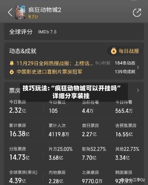 技巧玩法:“疯狂动物城可以开挂吗”详细分享装挂-第3张图片