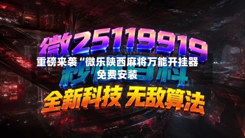 重磅来袭“微乐陕西麻将万能开挂器免费安装