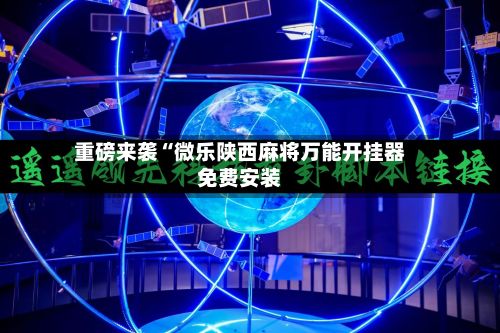 重磅来袭“微乐陕西麻将万能开挂器免费安装-第3张图片