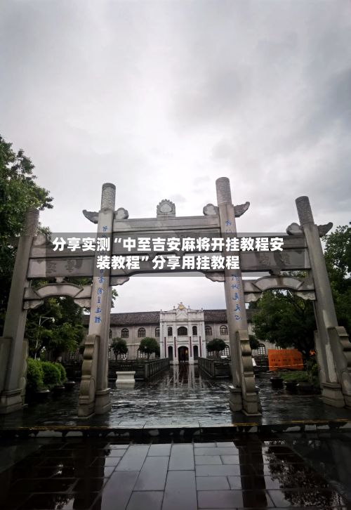 分享实测“中至吉安麻将开挂教程安装教程	”分享用挂教程-第3张图片