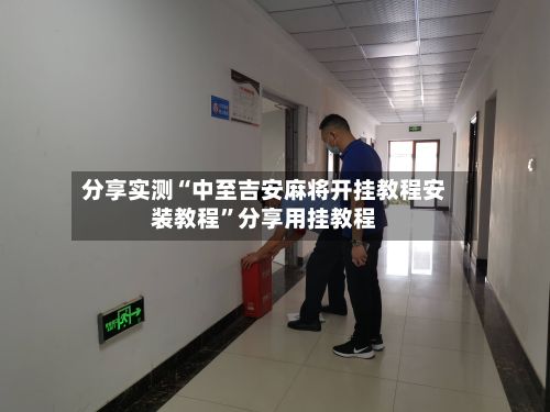 分享实测“中至吉安麻将开挂教程安装教程”分享用挂教程-第2张图片