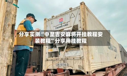 分享实测“中至吉安麻将开挂教程安装教程”分享用挂教程