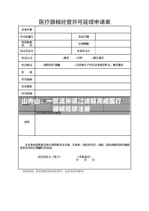 山外山：一款透析液过滤器完成医疗器械延续注册-第3张图片