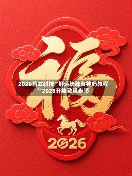 2026首发科技“好运长牌有挂吗教程	”2026开挂教程步骤-第2张图片