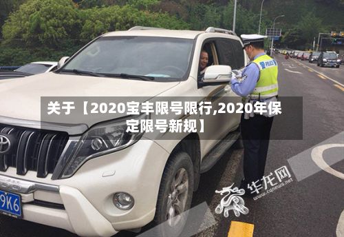 关于【2020宝丰限号限行,2020年保定限号新规】