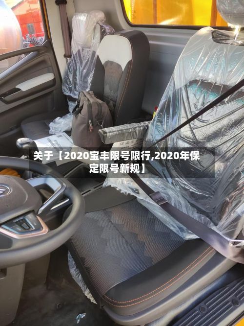 关于【2020宝丰限号限行,2020年保定限号新规】-第3张图片