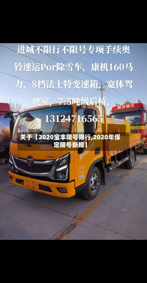 关于【2020宝丰限号限行,2020年保定限号新规】-第2张图片