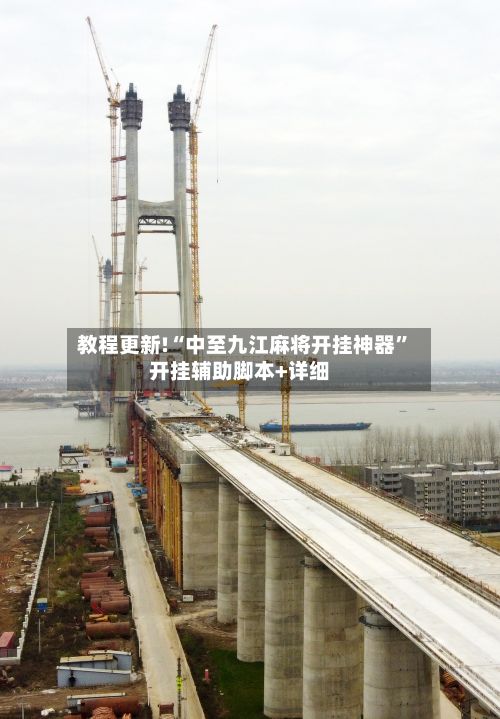 教程更新!“中至九江麻将开挂神器”开挂辅助脚本+详细