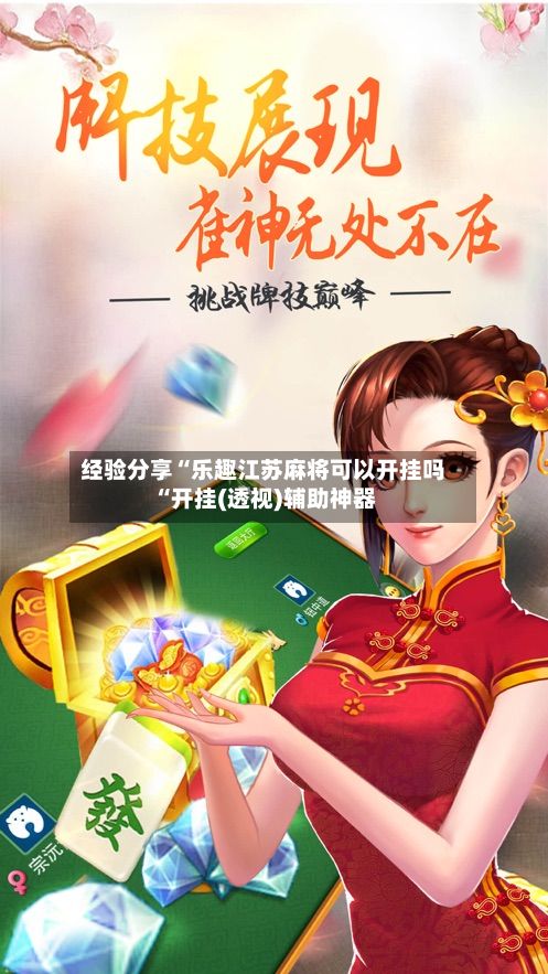 经验分享“乐趣江苏麻将可以开挂吗“开挂(透视)辅助神器-第3张图片