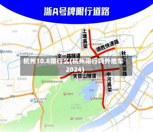 杭州10.8限行么(杭州限行吗外地车2024)