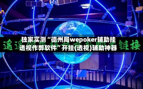 独家实测“德州局wepoker辅助挂透视作弊软件”开挂(透视)辅助神器