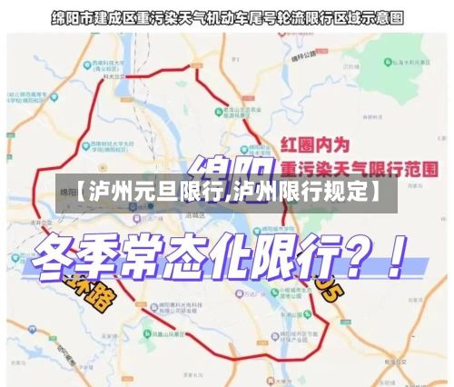 【泸州元旦限行,泸州限行规定】