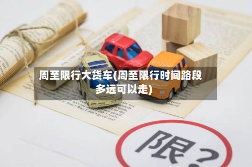周至限行大货车(周至限行时间路段多远可以走)-第2张图片