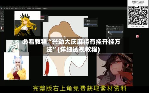 必看教程“兴动大庆麻将有挂开挂方法”(详细透视教程)-第3张图片