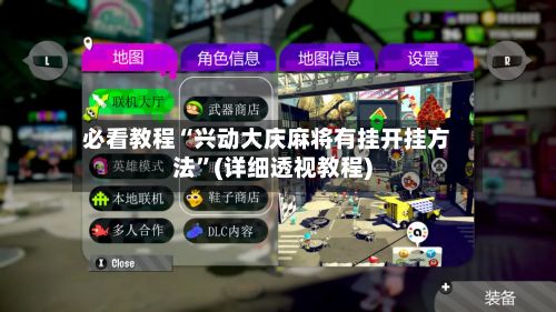 必看教程“兴动大庆麻将有挂开挂方法”(详细透视教程)