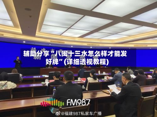 辅助分享“八闽十三水怎么样才能发好牌”(详细透视教程)