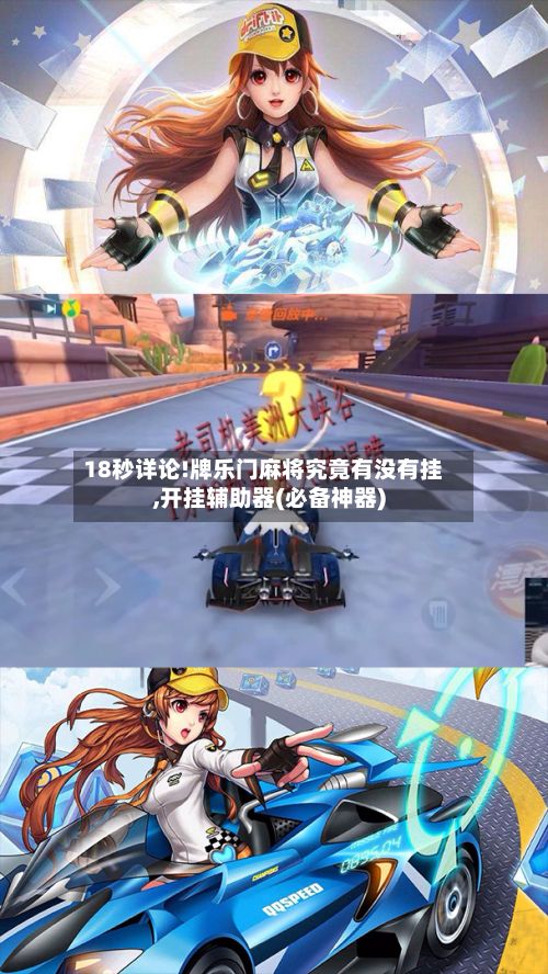 18秒详论!牌乐门麻将究竟有没有挂,开挂辅助器(必备神器)-第1张图片
