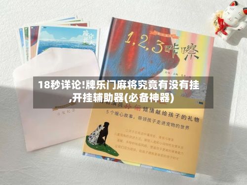 18秒详论!牌乐门麻将究竟有没有挂,开挂辅助器(必备神器)-第2张图片