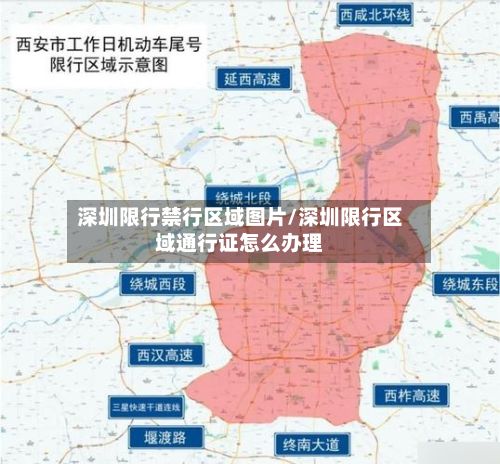 深圳限行禁行区域图片/深圳限行区域通行证怎么办理-第2张图片