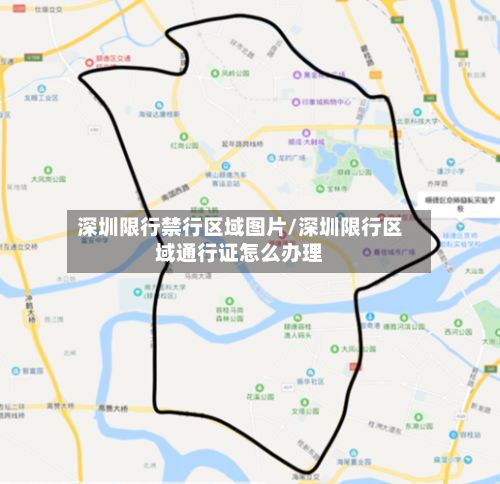 深圳限行禁行区域图片/深圳限行区域通行证怎么办理