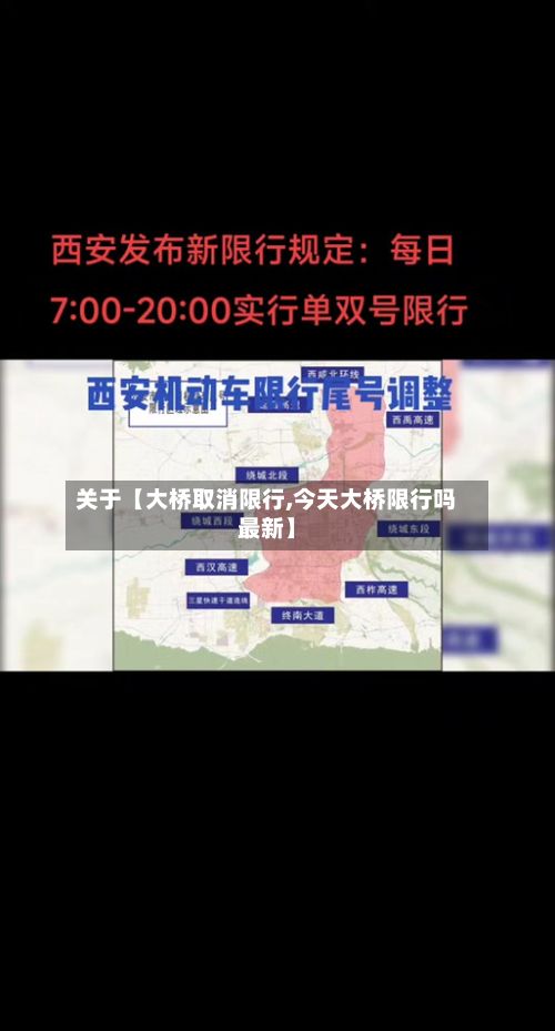 关于【大桥取消限行,今天大桥限行吗最新】-第2张图片