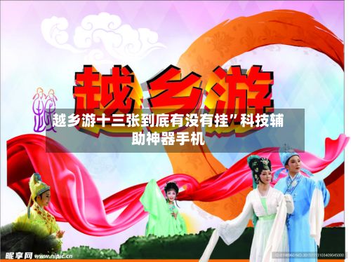 越乡游十三张到底有没有挂”科技辅助神器手机