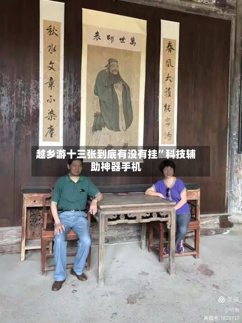 越乡游十三张到底有没有挂	”科技辅助神器手机-第2张图片