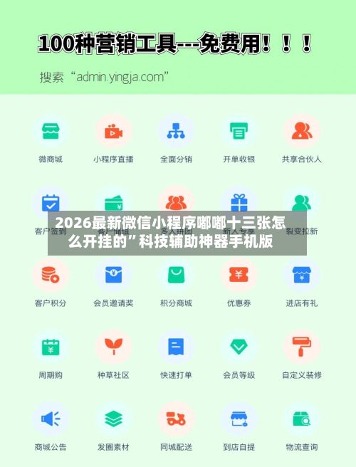 2026最新微信小程序嘟嘟十三张怎么开挂的”科技辅助神器手机版