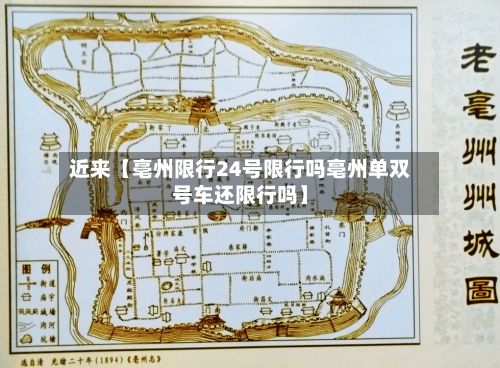 近来【亳州限行24号限行吗亳州单双号车还限行吗】
