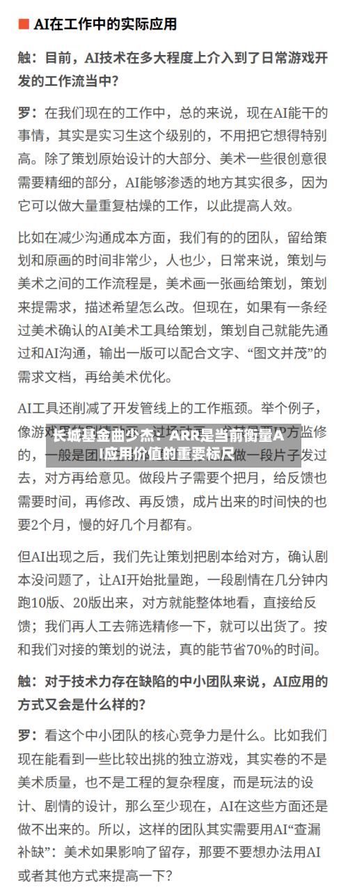 长城基金曲少杰：ARR是当前衡量AI应用价值的重要标尺